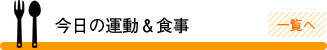 今日の運動＆食事