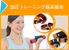 加圧トレーニング器具販売