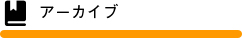 アーカイブ