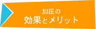 加圧の効果とメリット