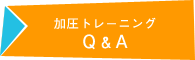 加圧トレーニングよくある質問