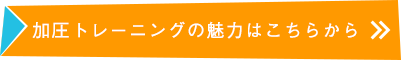 加圧トレーニングの魅力はこちらから
