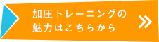 加圧トレーニングの魅力はこちらから
