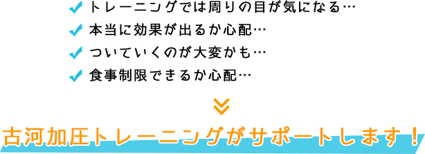 古河加圧トレーニングがサポートします!