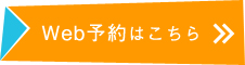 web予約はこちら