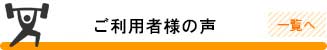 ご利用者様の声